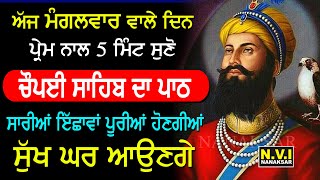 ਅੱਜ ਮੰਗਲਵਾਰ ਵਾਲੇ ਦਿਨ 5 ਮਿੰਟ ਕੱਢ ਕੇ ਇਹ ਬਾਣੀ ਸੁਣੋ ਸੁੱਖਾਂ ਦੇ ਦਰਵਾਜੇ ਖੁਲ ਜਾਣਗੇ | Samporan Choupai | Nvi