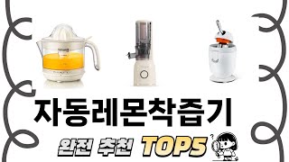 가장 많이 팔린 자동레몬착즙기 추천 TOP 5 가격, 후기, 구매처