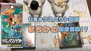 【ポケカ開封】夫婦でリミックスバウト開封！驚きの結果が！！