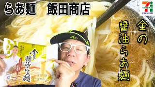 【金の醤油らあ麺】セブンプレミアム限定‼️らあ麺【飯田商店】なんと⁉️冷凍食品とは思えない一杯‼️