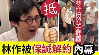 報應來了！林作扮「荷里活廣場兇手」被保險公司解約！公開割蓆「稱此人對命案」作不當言論！與「公司價值觀」背道而馳！林作繼續「不認錯」稱現在「無官一身輕」可與網民隨便挑機！ #伍間娛樂 #佛禪 #鑽石山