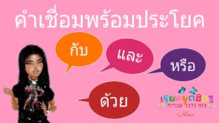 ตอนที่ 17: คำเชื่อมประโยค กับ/และ/หรือ/ด้วย/ในภาษาฮีบรูมีอะไรบ้าง?⚘🌷(เรียนพูดฮีบรู)