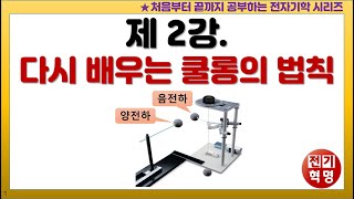 [전자기학 집대성] 제2강. 쿨롱의 법칙 확실히 알자! -전계, 전기장, 전하, 정전기