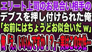 【感動する話】エリート上司のお見合い相手のデブスを押し付けられた俺「お前にはちょうどお似合いだw」俺「え、いいんですか！？」→実はこの女性…【泣ける話】