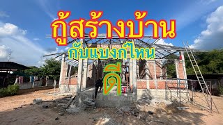 กู้สร้างบ้านกับแบงค์ไหนดี