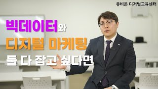 빅데이터와 마케팅 둘 다 잡고 싶다면? 빅데이터를 활용한 디지털 마케팅 전문가 과정 [유비온 디지털 교육센터]