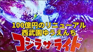 西武園ゆうえんち　「理不尽すぎるゴジラ・ザ・ライド」篇__ゴジラ・ザ・ライドに乗ってきました！昭和レトロ・遊園地・vlog・リニューアル・１万円・三丁目の夕日・映画・ソアリン・ゴジラvsコング・廃墟