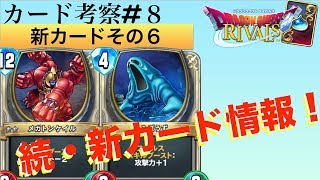 【ドラクエライバルズ#56】新カード：バベルボブル、メガトンケイル等６枚考察！！【DQR】