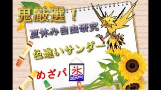 【ポケモンUSUM】罰ゲームで色サンダーめざ氷厳選＃20【色厳選】