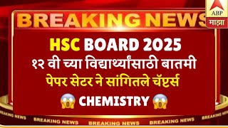 HSC BOARD 2025 BIG UPDATE😱😱| SKIP THESE CHAPTERS 🔥🔥| #hscboardexam2025 CHEMISTRY UPDATE 😱😱