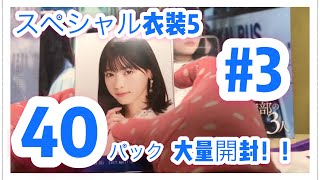 ③直筆狙い 乃木坂46 生写真 40パック開封 スペシャル衣装5