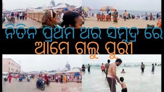 odia vlogs videoଆମେ ମହାପ୍ରଭୁ ଜଗନ୍ନାଥଙ୍କୁ🙏🙏🙏🙏