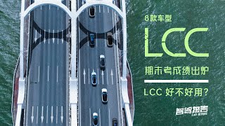 智驾报告｜LCC 好不好用 ？8 车 LCC 智能辅助驾驶期末考成绩出炉！ACC/LCC the review and reporting