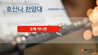 2022.05.15 - 호산나 찬양대: 은혜 아니면 (취임예배)