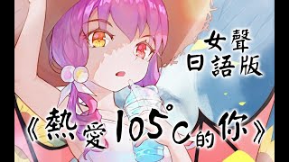 【本人投稿】热爱105°C的你-Japanese Cover/早稻叽wase