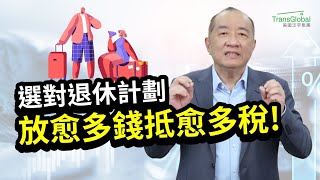 美國退休｜你適合哪種退休計畫? 401k, DB plan 退休計畫最高可放多少錢? 聰明選對退休規劃 讓你放愈多錢 抵愈多稅!｜退休錢進中:聰明配置401K!泛宇全美講座免費報名_詳見影片資訊欄