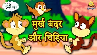 मुर्ख बंदर और चिड़िया - Hindi Kahaniya for Kids | Stories for Kids | Moral Stories for Kids मुर्ख बंदर और चिड़िया - Hindi Kahaniya for Kids | Stories for Kids | Moral Stories for Kids