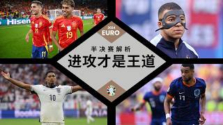 欧洲杯半决赛：进攻乃王道，死守成冠军？5分钟带你参透核心分歧点！#euro2024 #england #netherlands #spain #france #semifinal