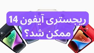 ریجستری آیفون 14 در سامانه همتا امکان پذیر شد؟