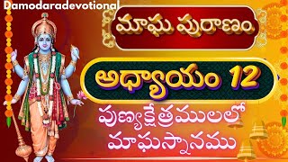 మాఘ పురాణం 12 వ రోజు కథ | Magha Puranam adhyayam 12 | Magha puranam 12th chapter in Telugu