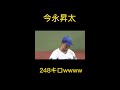 【空耳】プロ野球史上最速248キロ