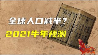 《地母經》預言牛年2021，為何說人民減一半，辛丑年會發生什麼？