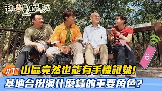 走吧！漫遊趣 EP1 完整版｜深山也有好通訊！明星登山團秘境步道之旅