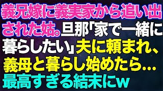 【スカッとする話】義兄嫁に義実家から追い出された姑。旦那「家で一緒に暮らしたい」夫に頼まれ義母と暮らし始めたら   最高すぎる結末にw【修羅場】