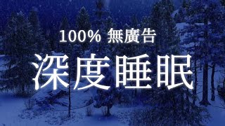 【100% 無廣告 ,放鬆音樂】深度睡眠,放鬆音樂,治療音樂,舒壓按摩音樂,睡眠音樂,療癒音樂,鋼琴音樂,波音,鋼琴曲,輕音樂,輕快,BGM,純音樂,钢琴曲,轻音乐,放松音乐 ☯133