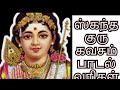 #ஸ்கந்த குரு கவசம் தமிழ் வரிகள் # kandha guru kavasam Tamil lyrics #