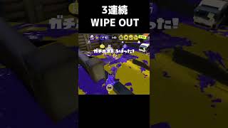 WIPEOUTの文字が連続ででるの煽り性能高いよね #スプラトゥーン3 #スプラ3 #splatoon3 #キル集