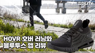 [힙한리뷰😎] 언더아머 HOVR 호버 팬텀 러닝화 mapmyrun맵마이런 블루투스 앱 리뷰 후기