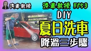 【洗車教授EP53】 夏日diy洗車降溫三步驟