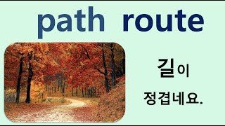 Q5 English 어휘 Lesson 19 (길/경로 - path \u0026 route)