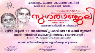 സുഗതാഞ്ജലി ആഗോള കാവ്യാലാപന മത്സരം 2023 -ഖാര്‍ഘര്‍ -ഐരോളി മേഖല, നവി മുംബൈ