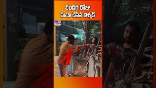 పండగ రోజు మజా చేసిన విశ్వక్ - TV9