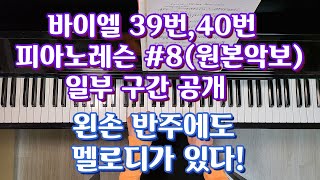 바이엘 피아노 레슨 (원본 악보 39번,40번)#8:왼손 반주에도 멜로디가 있다!:기초 피아노:피아노 독학