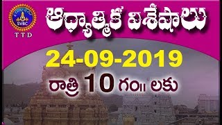 ఆధ్యాత్మిక విశేషాలు | Adhyatmika Viseshalu | 10PM | 24-09-19 | SVBC TTD