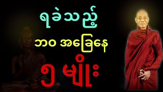 ပါချုပ်ဆရာ​တော်​ဟောကြားအပ်​သော ရခဲ့လှသည့်ဘဝ ၅ မျိုး တရားဒေသနာတော်