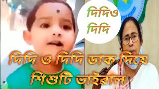 দিদি ও দিদি // didi O didi// children toll didi o didi // Modi o Mamata Banerjee funny speech video