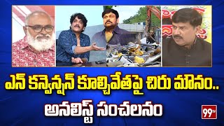 ఎన్ కన్వెన్షన్ కూల్చివేతపై చిరు మౌనం..అనలిస్ట్ సంచలనం | Analyst's sensational Comments On N Convent