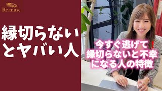 【暴言注意】縁を切らないと一生不幸になる人の特徴 #shorts