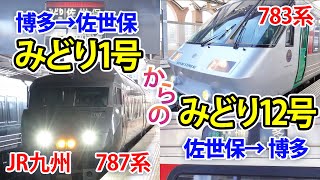 【鉄道】JR九州 特急みどり 1号 佐世保行きからの 特急みどり12号 博多行きグリーン席です。 快晴の車窓。787系、783系列車。