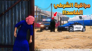 فلم قراند | مراقبة الشرطي الفاسد .!!🔥😱 | شوف وش صار GTA V