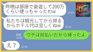 【LINE】家族5名の京都旅行に強引にママ友3名を従えて便乗してくるボスママ「ホテル代は奢りで頼むわw」→奢ってもらえると勘違いするクズ女にある事実を伝えた結果…【スカッとする話】【総集編】