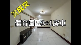 賀成交【中壢區】體育園區3+1房車 788萬