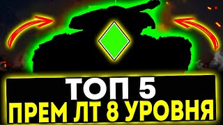 ✅ ТОП 5 ПРЕМ ЛТ 8 УРОВНЯ В ИГРЕ МИР ТАНКОВ