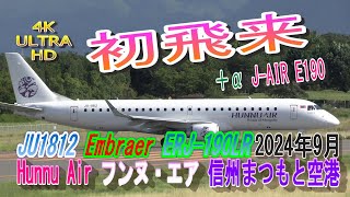 4K ULTRA HD 国際チャーター JU1812 Hunnu Air フンヌ・エア  白フンヌEmbraer エンブラエル E190(ERJ190-100) 2024年9月16日 信州まつもと空港