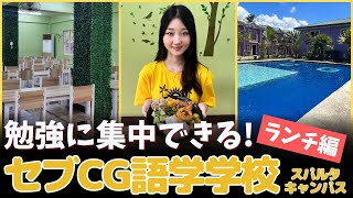 セブ留学 CG語学学校★本気で勉強したい人向けの学校で豪華ランチを取材