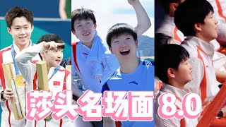 莎头名场面8.0 “良人扶我青云志，相逢已是上上签！”#王楚钦 #孙颖莎 #莎头 #sunyingsha #wangchuqin #shatou#王楚钦孙颖莎